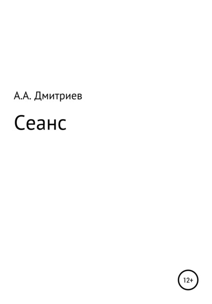 Сеанс - Алексей Алексеевич Дмитриев