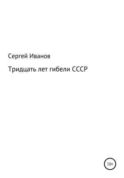 Тридцать лет гибели СССР - Сергей Федорович Иванов