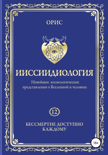 Ииссиидиология. Бессмертие доступно каждому. Том 12 — Орис Орис