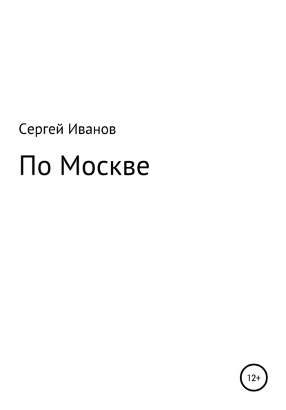 По Москве - Сергей Федорович Иванов