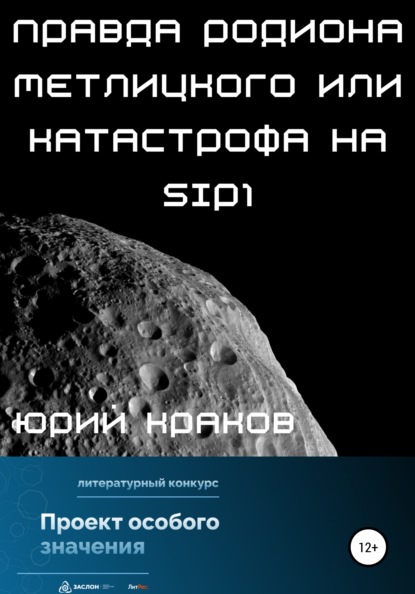 Правда Родиона Метлицкого или катастрофа на SIP1 — Юрий Краков