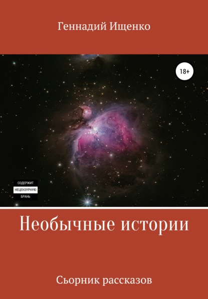 Необычные истории. Сборник рассказов - Геннадий Владимирович Ищенко