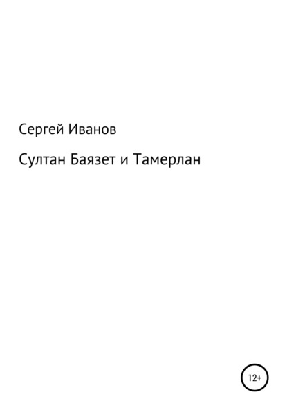 Султан Баязет и Тамерлан - Сергей Федорович Иванов