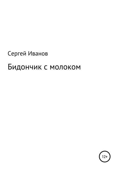 Бидончик с молоком - Сергей Федорович Иванов