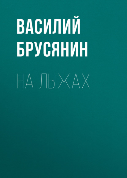 На лыжах - Василий Брусянин