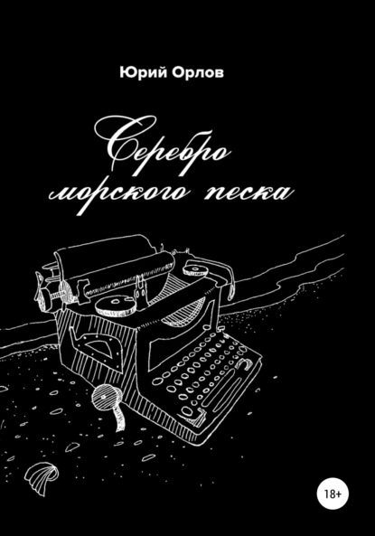 Серебро морского песка — Юрий Владимирович Орлов