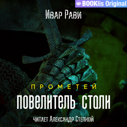 Прометей: Повелитель стали — Ивар Рави