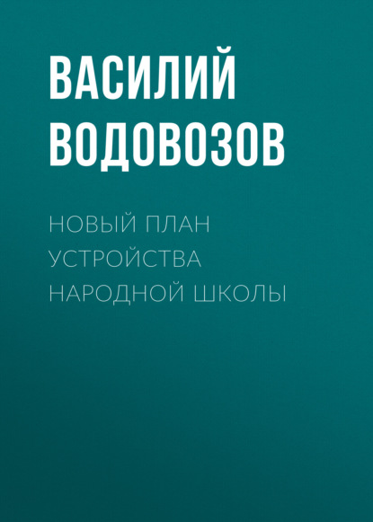 Новый план устройства народной школы - Василий Водовозов