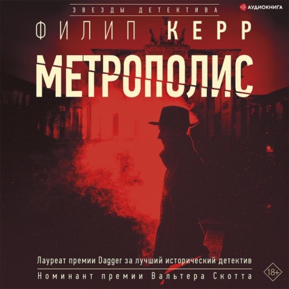 Метрополис - Филипп Керр