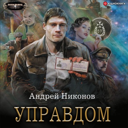 Управдом - Андрей Никонов