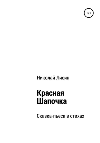 Красная Шапочка. Сказка-пьеса в стихах - Николай Николаевич Лисин