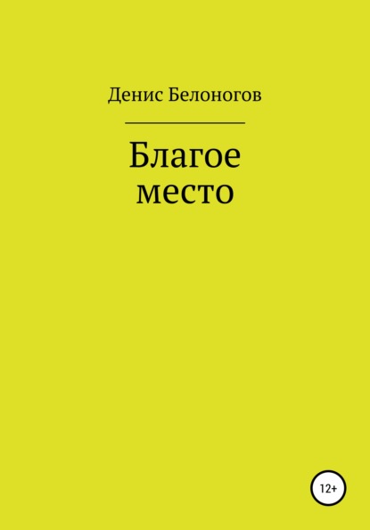 Благое место - Денис Викторович Белоногов