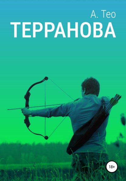 Терранова - А. Тео