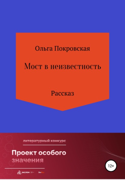 Мост в неизвестность — Ольга Покровская