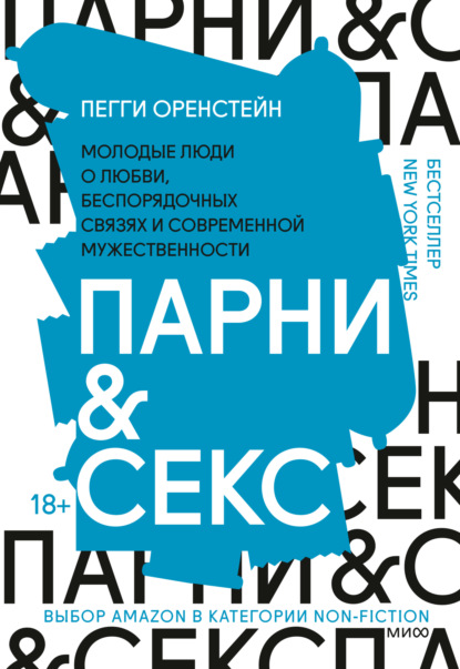 Парни & секс. Молодые люди о любви, беспорядочных связях и современной мужественности - Пегги Оренстейн