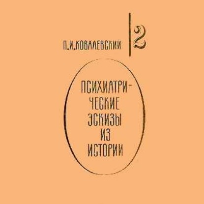 Психиатрические эскизы из истории. Том 2 - П. И. Ковалевский