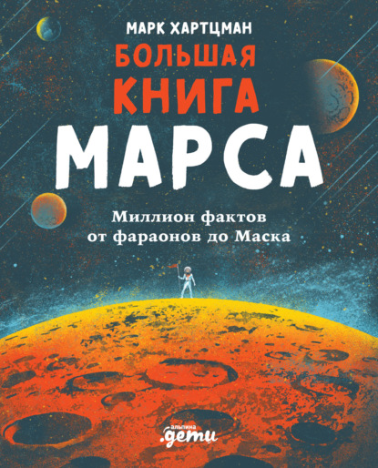 Большая книга Марса. Миллион фактов от фараонов до Маска - Марк Хартцман