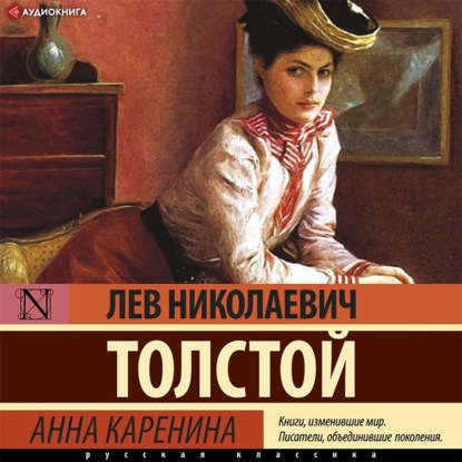 Анна Каренина — Лев Толстой