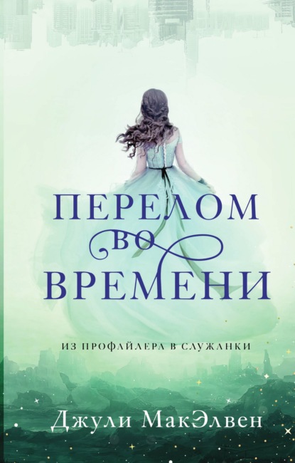 Перелом во времени - Джули МакЭлвен