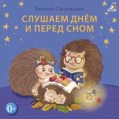 Слушаем днем и перед сном — Евгений Сосновский