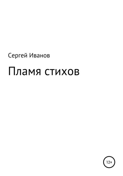 Пламя стихов - Сергей Федорович Иванов