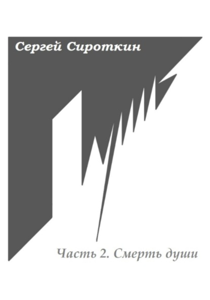 Путь. Часть 2. Смерть души - Сергей Павлович Сироткин