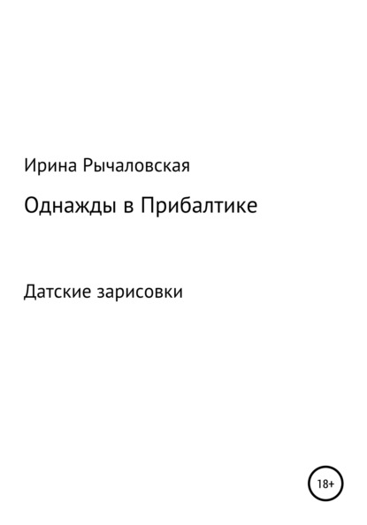 Однажды в Прибалтике. Книга шестая. Датские зарисовки - Ирина Анатольевна Рычаловская