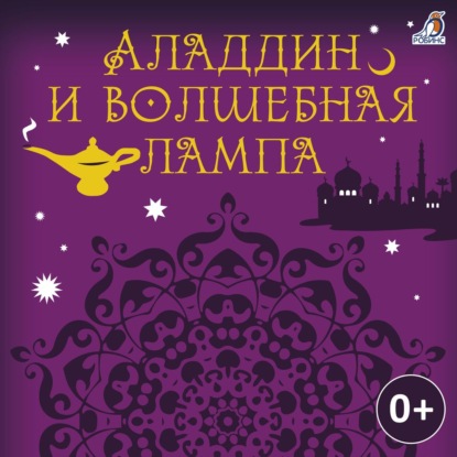 Аладдин и волшебная лампа - Народное творчество