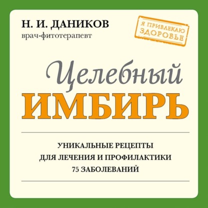 Целебный имбирь - Николай Даников