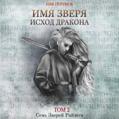 Имя Зверя. Том 2. Исход Дракона — Ник Перумов