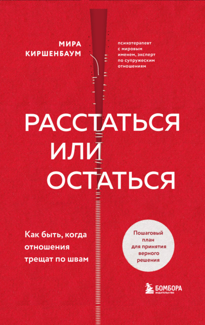 Расстаться или остаться? Как быть, когда отношения трещат по швам - Мира Киршенбаум