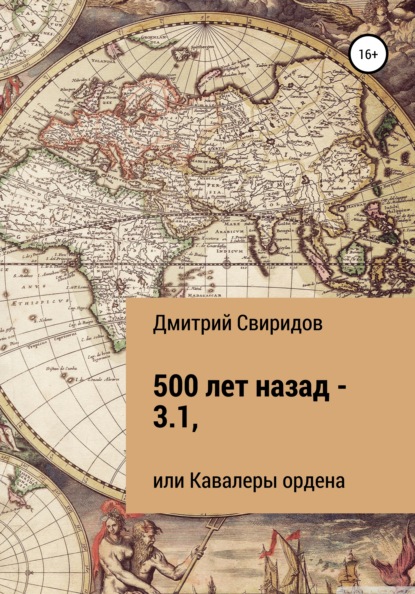 500 лет назад – 3.1, или Кавалеры ордена - Дмитрий Свиридов