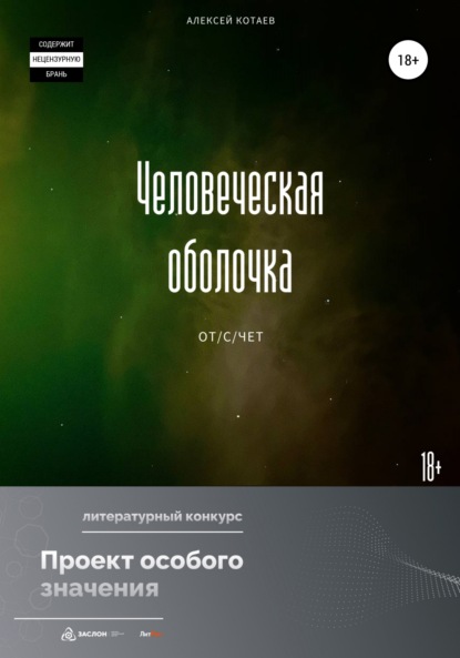 Человеческая оболочка: от/с/чет - Алексей Котаев