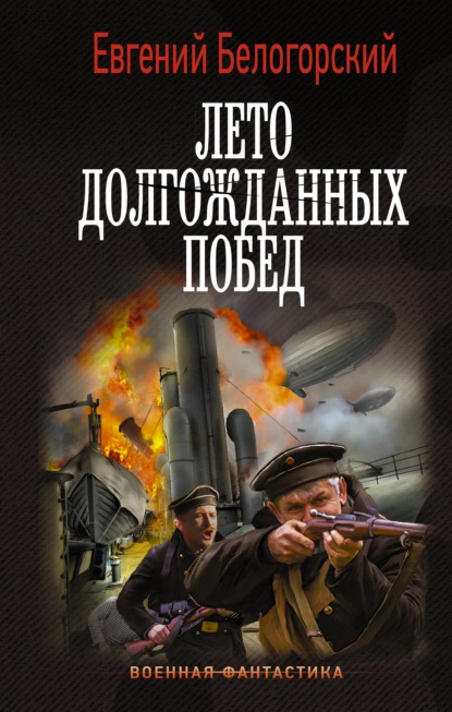 Во славу Отечества! – 2. Лето долгожданных побед - Евгений Белогорский