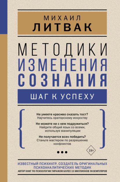 Методики изменения сознания. Шаг к успеху — Михаил Литвак