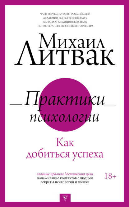 Практики психологии. Как добиться успеха — Михаил Литвак