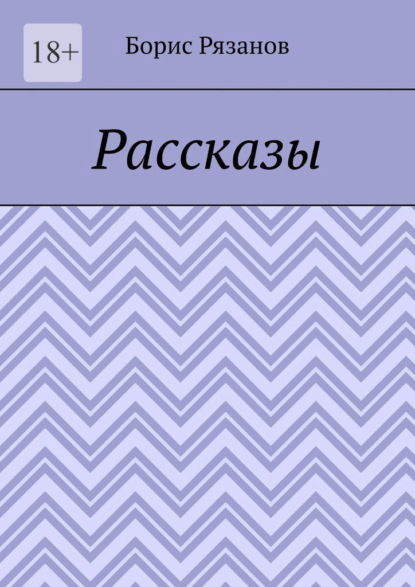 Рассказы. Случаи на рыбалке - Борис Рязанов