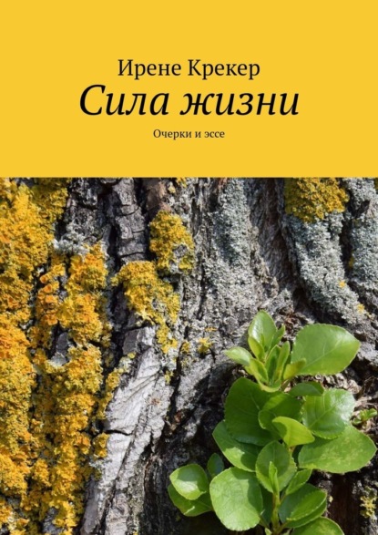 Сила жизни. Очерки и эссе — Ирене Крекер