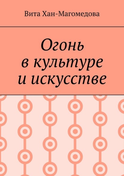 Огонь в культуре и искусстве - Вита Хан-Магомедова