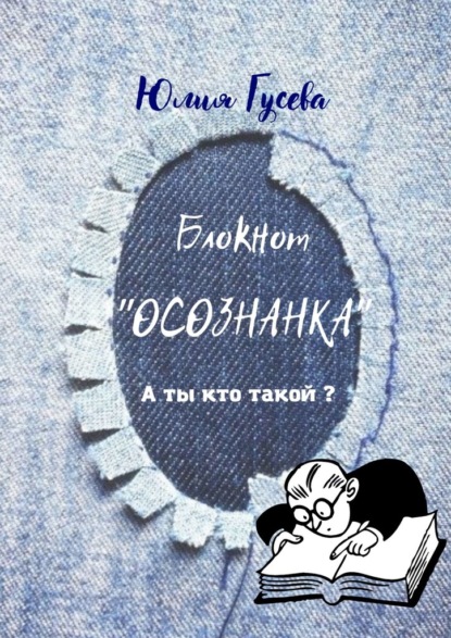 Блокнот «ОСОЗНАНКА». А ты кто такой? - Юлия Гусева