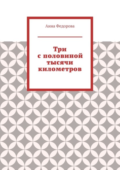 Три с половиной тысячи километров — Анна Федорова