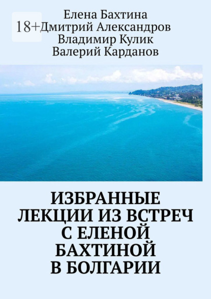 Избранные лекции из встреч с Еленой Бахтиной в Болгарии — Владимир Кулик