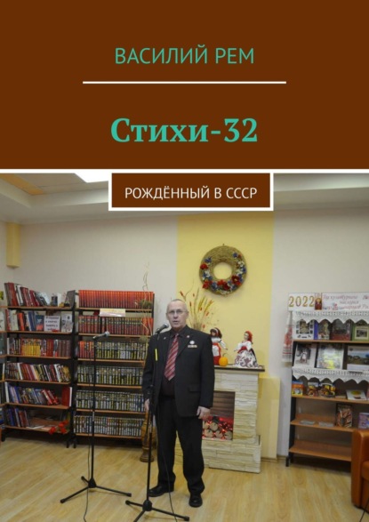 Стихи-32. Рождённый в СССР - Василий Рем