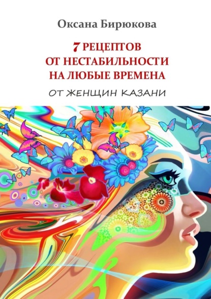 7 рецептов от нестабильности на любые времена. От женщин Казани - Оксана Бирюкова