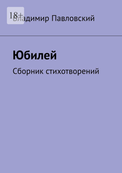 Юбилей. Сборник стихотворений - Владимир Павловский