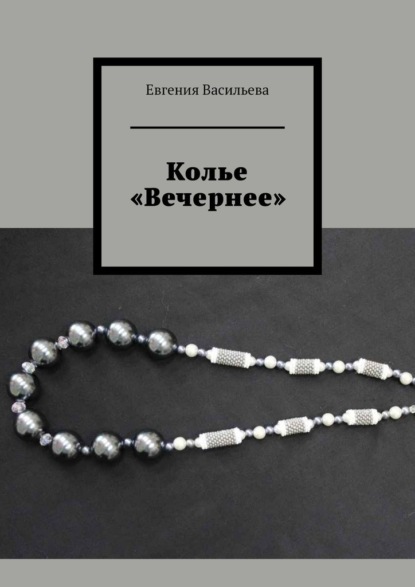 Колье «Вечернее» - Евгения Васильева