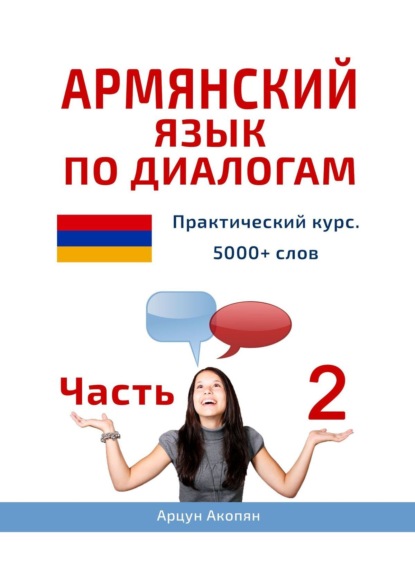 Армянский язык по диалогам. Практический курс. 5000+ слов. Часть 2 - Арцун Акопян