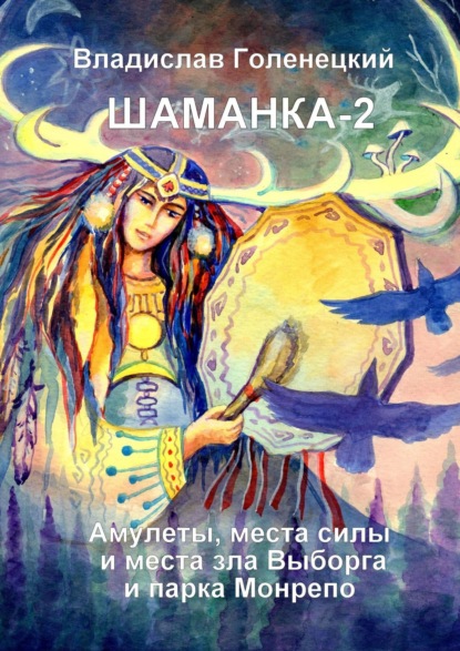 Шаманка-2. Амулеты, места силы Выборга и парка «Монрепо». Записки шамана - Владислав Сократович Голенецкий