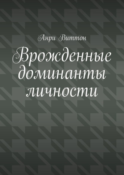 Врожденные доминанты личности — Анри Виттон