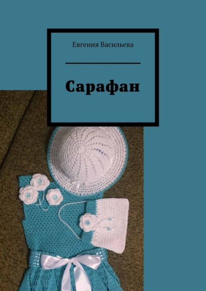 Сарафан - Евгения Васильева